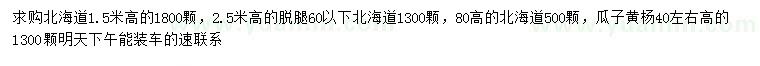 求購高80公分、1.5、2.5米北海道、40公分左右瓜子黃楊