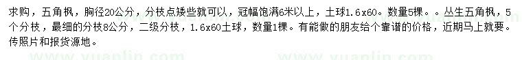 求購胸徑20公分五角楓、叢生五角楓