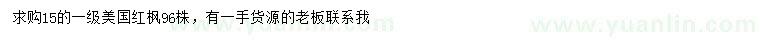 求購15公分美國紅楓