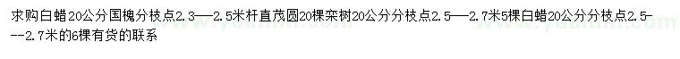 求購白蠟、國(guó)槐、欒樹