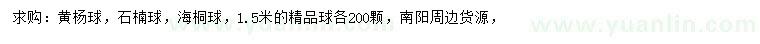求購黃楊球、石楠球、海桐球