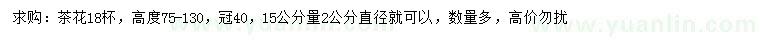 求購高75-130公分茶花