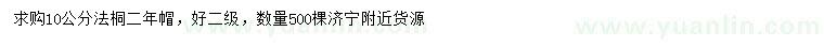 求購10公分法桐