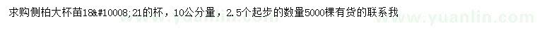 求購10公分量2.5公分起步側(cè)柏