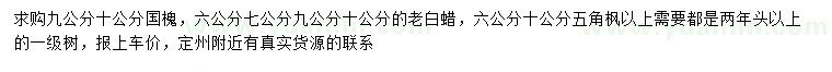 求購(gòu)國(guó)槐、老白蠟、五角楓