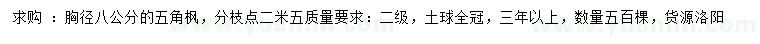 求購胸徑8公分五角楓