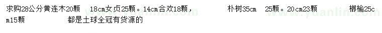 求購黃連木、女貞、合歡等