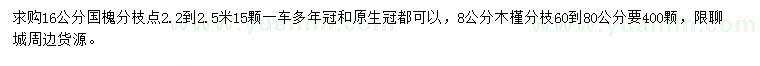 求購16公分國槐、8公分木槿