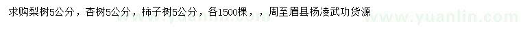 求購梨樹、杏樹、柿子樹等