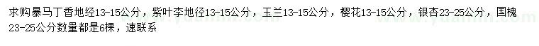 求購暴馬丁香、紫葉李、玉蘭等