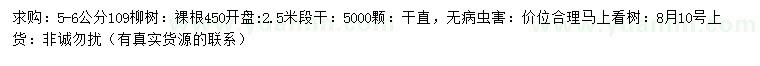 求購(gòu)5-6公分109柳樹(shù)