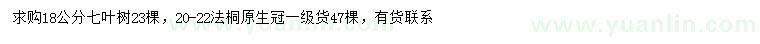 求購18公分七葉樹、20-22公分法桐