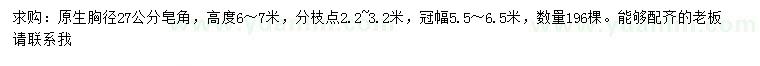 求購(gòu)胸徑27公分皂角