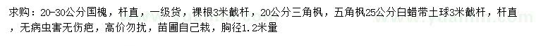 求購(gòu)國(guó)槐、三角楓、五角楓