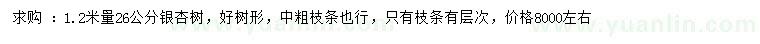 求購1.2米量26公分銀杏
