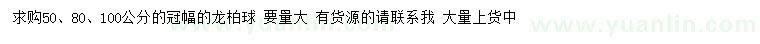 求購冠幅50、80、100公分龍柏球