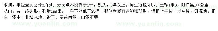 求購(gòu)米徑量18公分五角楓