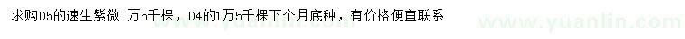求購地徑4、5公分速生紫微