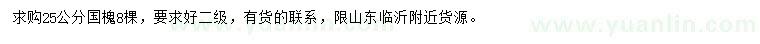 求購25公分國槐