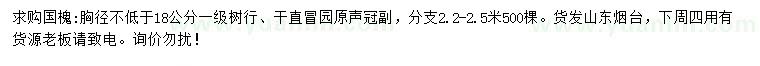求購胸徑18公分以上國槐