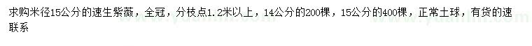 求購米徑14、15公分速生紫薇