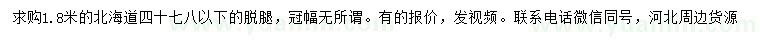 求購1.8米北海道
