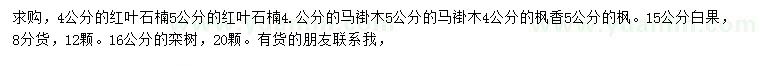 求購(gòu)紅葉石楠、馬褂木、楓香等
