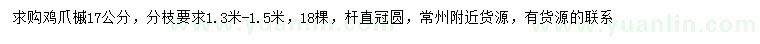 求購17公分雞爪槭
