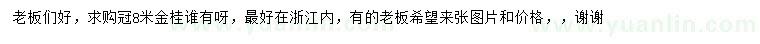 求購冠幅8米金桂