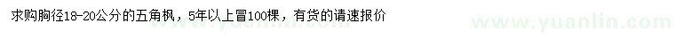 求購胸徑18-20公分五角楓
