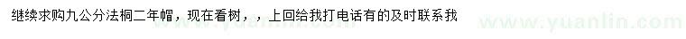 求購(gòu)9公分法桐