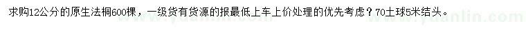 求購12公分法桐