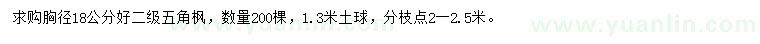 求購(gòu)胸徑18公分五角楓