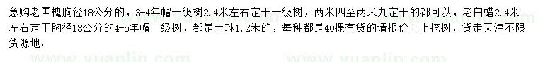 求購胸徑18公分老國槐、老白蠟