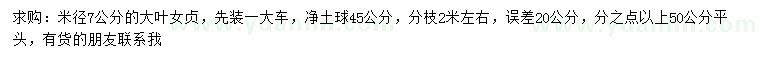 求購米徑7公分大葉女貞