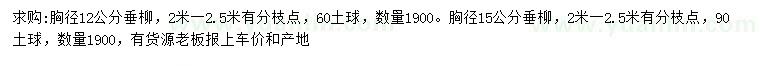 求購胸徑12、15公分垂柳