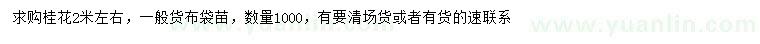 求購(gòu)2米左右桂花