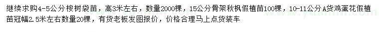 求購桉樹、秋楓、雞蛋花