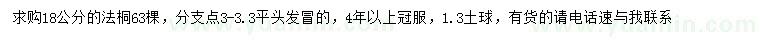 求購18公分法桐