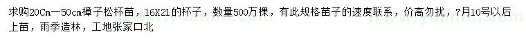 求購(gòu)20-50公分樟子松