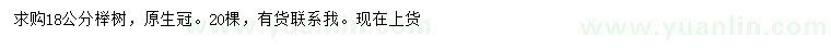 求購(gòu)18公分櫸樹