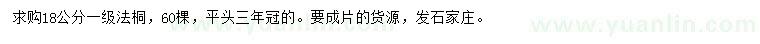 求購18公分法桐