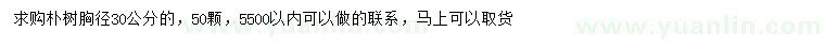 求購胸徑30公分樸樹