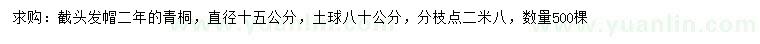 求購直徑15公分青桐