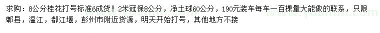 求購(gòu)8公分桂花