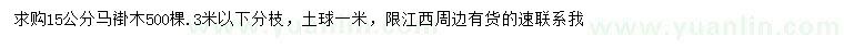 求購15公分馬褂木