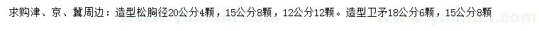 求購(gòu)胸徑12、15、20公分造型松、15、18公分造型衛(wèi)矛
