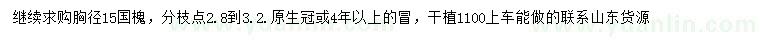 求購15公分國槐
