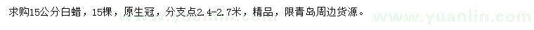 求購15公分白蠟