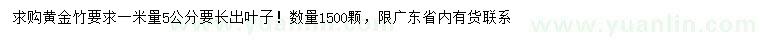 求購(gòu)1米量5公分黃金竹